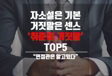 [카드뉴스]"자소설은 기본"…취준생 '면접 거짓말'