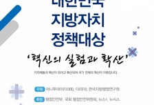 제2회 ‘대한민국 지방자치 정책대상’ 10월20일까지 신청