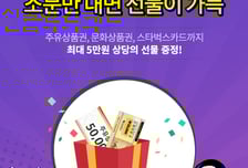 [알림]만화 보고 '댓글'만 달아도 '소문' 내도 선물이