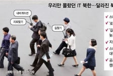 [MT리포트]'로동신문' 앱으로 뉴스를, '내비'로 길 찾는 北 N세대 생활상