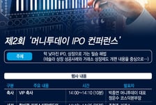 [알림]9월18일 '머니투데이 IPO 컨퍼런스' 열립니다