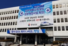 50년 만에 뚫은 ‘비효율’ 논란…경남KTX 언제 개통하나