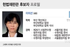 [프로필] 이미선 신임 헌법재판관 후보자