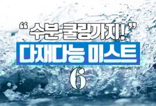 [카드뉴스] "수분 충전·쿨링까지!"…다재다능 '미스트' 6