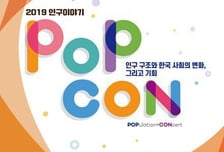 [알림]2019 인구이야기 '팝콘' 신청하세요 