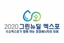 [알림]미리 만나는 녹색 선도 대한민국 '2020 그린뉴딜 엑스포'