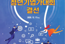 [알림] 9회 청년기업가대회 결선 12월 17일, 비대면 전환