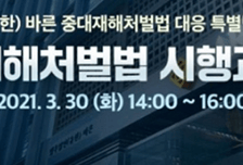 법무법인 바른, '중대재해처벌법’ 대응 웨비나 개최