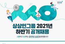 상상인 계열 저축銀, 신입·경력직 공개 채용