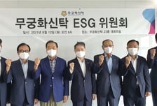 무궁화신탁, 부동산신탁사 최초 ESG위원회 설치…지속가능경영 강화