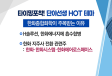 [매매의 기술] 지주사 전환 이슈 주목! <한화>