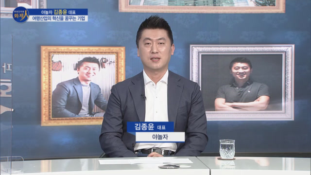 [파워인터뷰 화제人] 김종윤 야놀자 대표 “글로벌 테크 플랫폼으로 전 세계 최초의 여행 슈퍼앱 만든다”