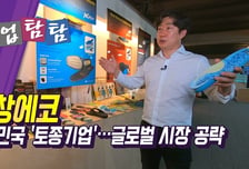 [기업탐탐]27년 노하우의 토종 기업 '영창에코'…자체브랜드 경쟁력으로 시장 확대 나선다