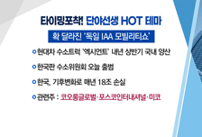 [매매의 기술] 수소차 vs. 전기차 관련주 선택은?