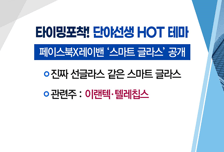 [매매의 기술] 페이스북 ‘스마트 글라스’ 수혜 기대! <텔레칩스>