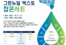 '지구를 지켜줄 미래 일자리' 그린뉴딜 잡콘서트에 초대합니다