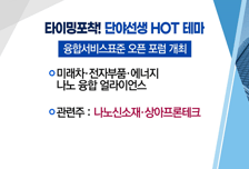 [매매의 기술] '나노 융합 얼라이언스’'발족 기대! <나노신소재>