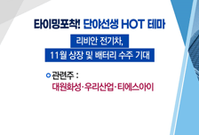 [매매의 기술] 리비안 상장 및 수주 기대! <티에스아이>