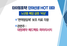 [매매의 기술] 원전 재조명 vs '폐암' 관련주 선택은?