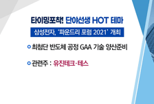 [매매의 기술]삼성전자 기술 발전에 수혜 기대↑ <테스>