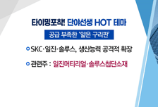 [매매의 기술] 동박 수요 급증에 행복한 비명! <솔루스첨단소재>