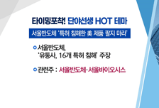 [매매의 기술] 특허 침해 소송, 승기 잡을까? <서울반도체>