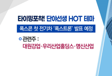 [매매의 기술] 폭스콘 첫 전기차 공개 임박! vs 마지막 리비안 수혜주를 찾아라!