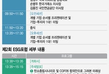 [알림] 제1회 대한민국 ESG 밸류체인 IR·ESG 포럼