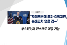 [투자뉴스7] '오미크론' 공포 투자 역발상! 반도체·항공주 지금?