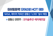 [매매의 기술] 이제 ‘우주 광통신’이 시작된다! <오이솔루션>