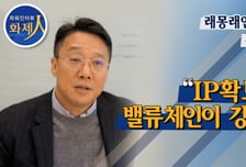 [파워인터뷰 화제人] 김동래 래몽래인 대표 “IP 확보와 밸류체인이 강점!”