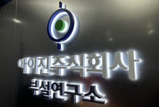 [단독] 아이진, mRNA 백신 생산 위한 자회사 설립