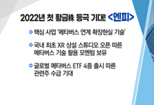 [매매의 기술] 2022년 메타버스 대장주는 누구? <엔피> vs <아진엑스텍>