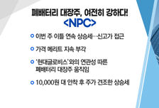 [매매의기술] 폐배터리 대장주, 여전히 강하다! 'NPC'
