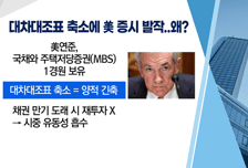 [투자뉴스7] 美, 빠르고 강하게 돈줄 죈다! 금리인상 더 빨리 + 양적 긴축 1월 효과 포기? 아직 NO!