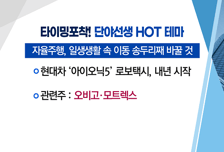 [매매의 기술] '로봇+호실적' 양대 모멘텀 'TPC' vs 한 발 다가온 자율주행 시대 '오비고'