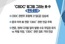 [매매의 기술] 'CBDC' 밑그림 그리는 美·中! 국내 움직임에 주목! <한네트> vs <케이씨티>