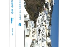 조르바와 함께 그리스 인문여행을 떠나보자