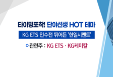 [매매의 기술] 인수전 본격화 속 몸값 오를까? 'KG ETS'