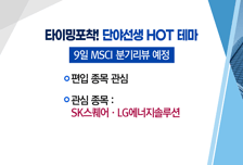 [매매의 기술] 코로나 수혜에 호실적까지! '대영포장' vs MSCI 편입 기대감! 'SK스퀘어'