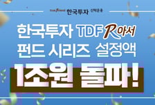 한투신탁운용, '한국투자TDF알아서펀드' 설정액 1조원 돌파