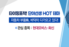 [매매의 기술] 주가 바닥 진입 기대감! <현대모비스>