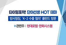[매매의 기술] 외국인이 주목하는 원전株 <서전기전> vs 세계 영역 확장하는 'K-방산' <현대로템>