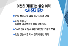 [매매의 기술] 여전히 기대되는 상승 여력! <서전기전> vs 폴더블 시장 고성장세 주목! <뉴파워프라즈마>