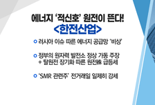 [매매의 기술] 에너지 적신호, 원전이 뜬다 '한전산업' vs 자율주행 핵심 텔레매틱스 선점 'LG전자'