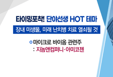 [매매의 기술] 난치병 치료 Key '마이크로 바이옴' <아미코젠>