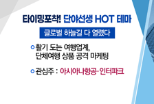 [매매의 기술] 새 정부 정책 테마에 주목 <삼부토건> vs 활짝 열린 글로벌 하늘길 <인터파크>