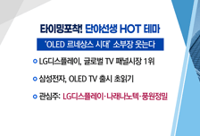 [매매의 기술] 풍부한 모멘텀에 주목하라! <바른손> vs OLED 르네상스 시대가 열린다! <나래나노텍>
