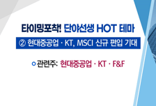 [매매의 기술] MSCI 지수 신규 편입 기대감! 'KT'