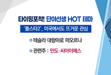 [매매의 기술] 여전히 상승 여력 충분한 황금株! <까뮤이앤씨> vs 스웨덴 전기차, 테슬라 아성 도전! <만도>
